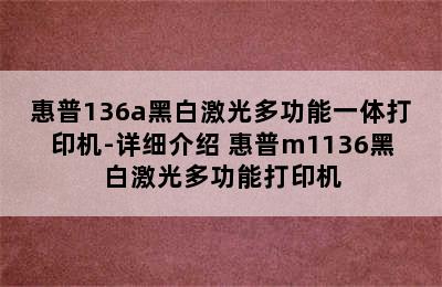 惠普136a黑白激光多功能一体打印机-详细介绍 惠普m1136黑白激光多功能打印机